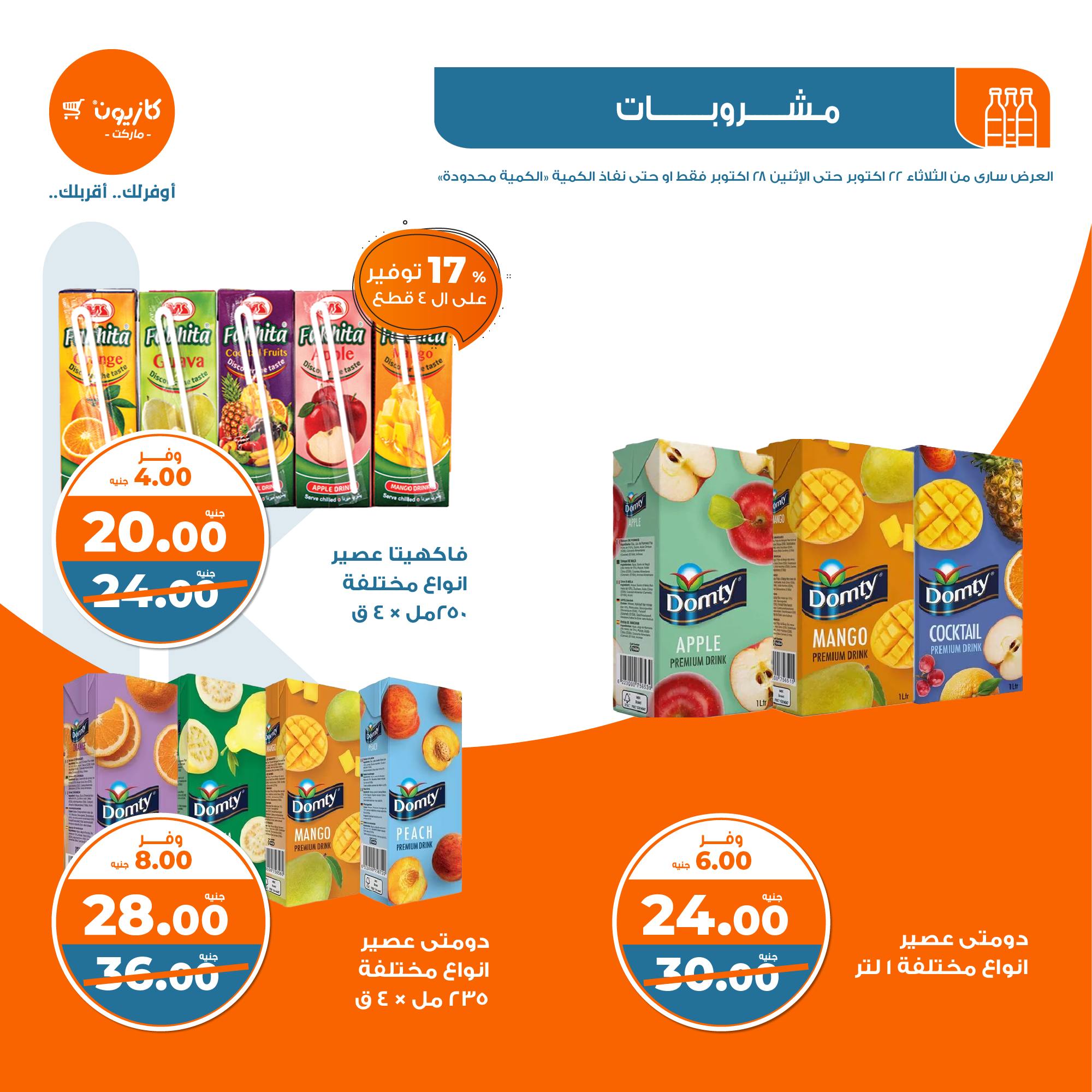 kazyon offers from 28oct to 22oct 2024 عروض كازيون من 28 أكتوبر حتى 22 أكتوبر 2024 صفحة رقم 32